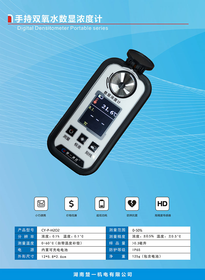 CY-P-H2O2手持雙氧水?dāng)?shù)顯濃度計(jì) CY-P-H2O2手持雙氧水?dāng)?shù)顯濃度計(jì)