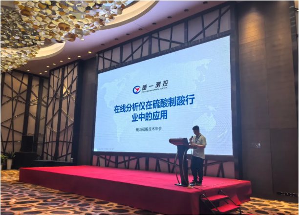楚一測控在2025硫與硫酸技術(shù)年會進(jìn)行《溶液濃度分析儀在硫酸制酸行業(yè)中的應(yīng)用》專題宣講 楚一測控在2025硫與硫酸技術(shù)年會進(jìn)行《溶液濃度分析儀在硫酸制酸行業(yè)中的應(yīng)用》專題宣講