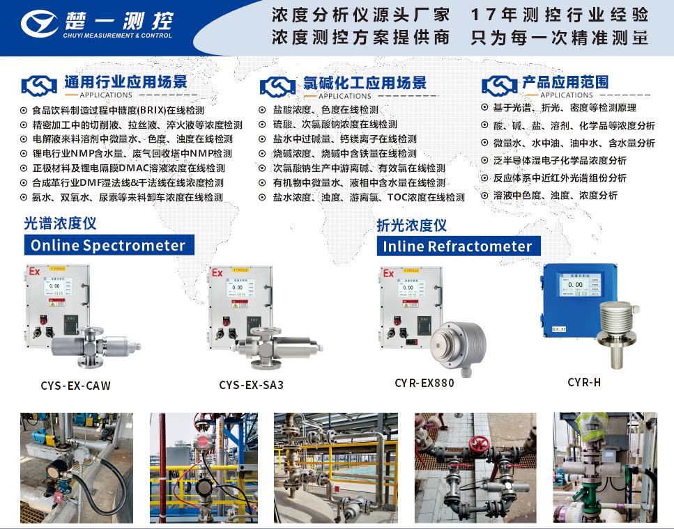 在線折光濃度儀、在線光譜濃度儀在氯堿化工行業(yè)的應(yīng)用場(chǎng)景與通用行業(yè)應(yīng)用場(chǎng)景